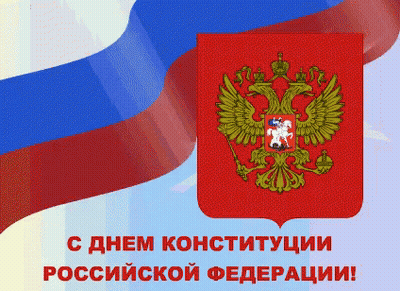 Russian Flag With Coat Of Arms С Днем Конституции GIF