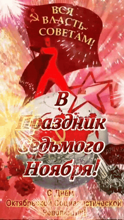 Russian Greeting Card With Red Flag And Hammer And Sickle GIF