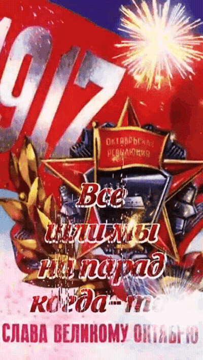 Russian Poster With Red Star 1917 GIF