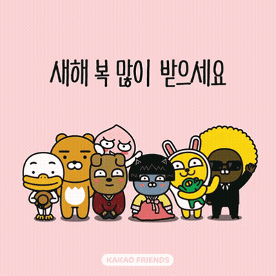 새해 복 많이 받으세요 GIF