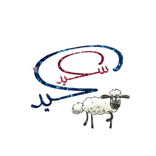 Sheep With Arabic Writing And Swirl Sticker