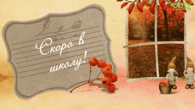 Скоро В Школу Sign GIF