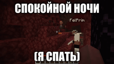 Спокойной Ночи Video Game GIF