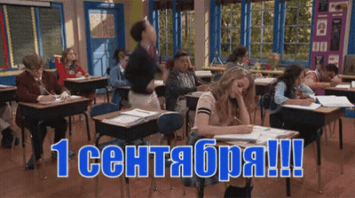 Students Sitting At Desks 1 Сентября GIF