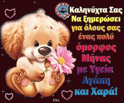 Teddy Bear Holding Pink Flower With Greek Message GIF