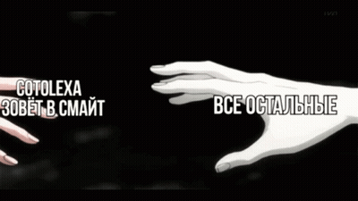 Two Hands Reaching Cotolexa And Все Остальные GIF