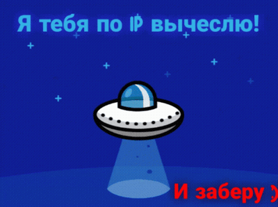 UFO Cartoon Saying Я Тебя По IP Вычислю GIF