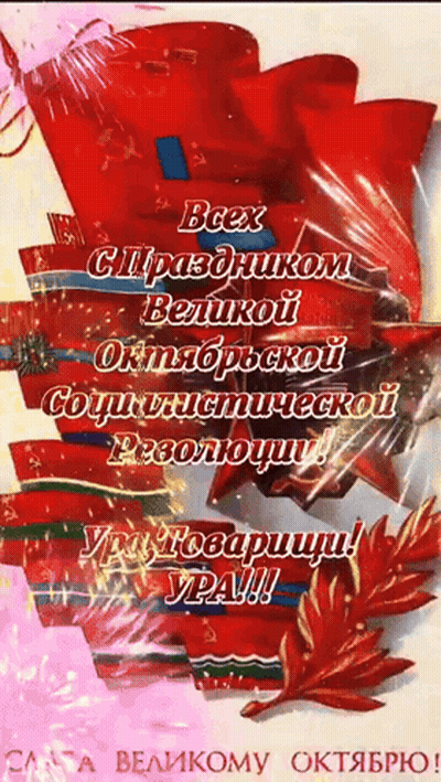 Всех Праздников Великой Октябрьской Социалистической Революции Greeting Card GIF