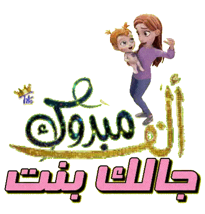 Woman Holding Baby With Congratulations In Arabic Sticker